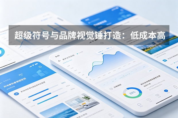 超级符号与品牌视觉锤打造：低成本高辨识度的品牌破圈方案