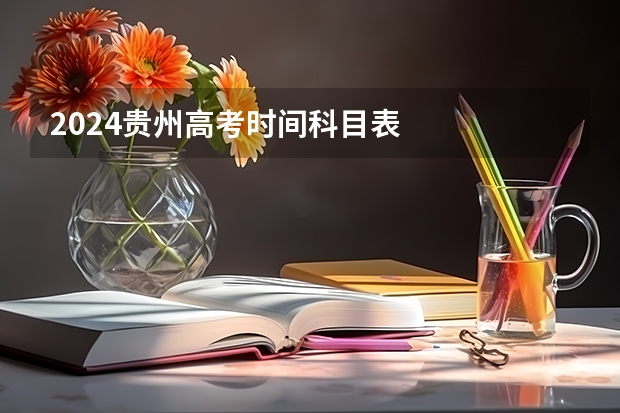 2024贵州高考时间科目表