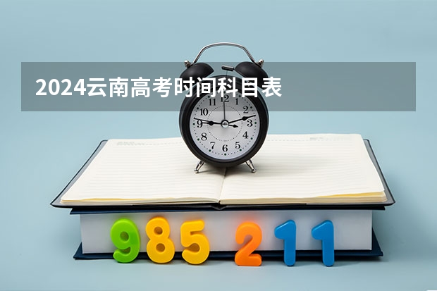 2024云南高考时间科目表