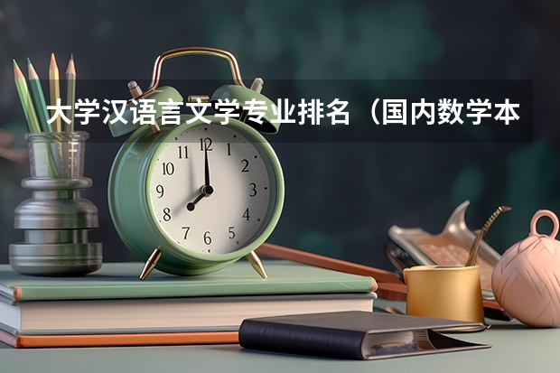 大学汉语言文学专业排名（国内数学本科专业最顶尖的10所大学是谁？）