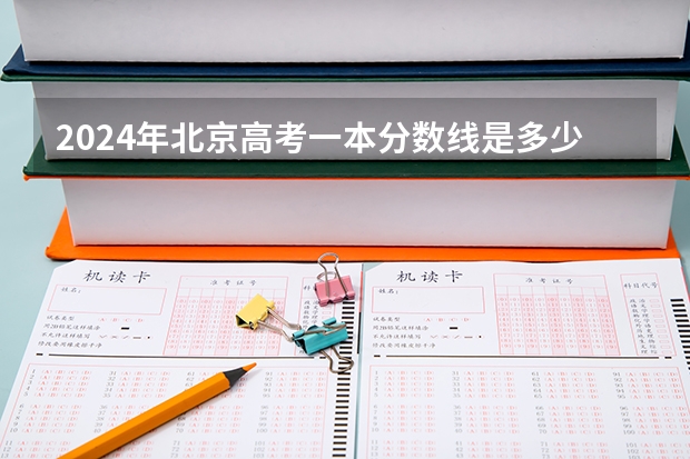 2024年北京高考一本分数线是多少？
