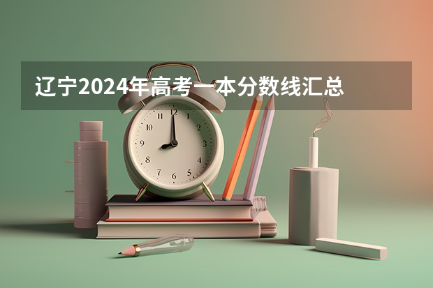 辽宁2024年高考一本分数线汇总