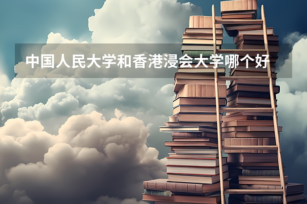 中国人民大学和香港浸会大学哪个好