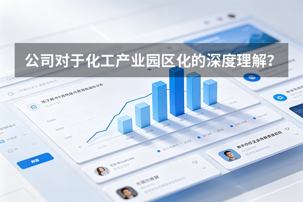 公司对于化工产业园区化的深度理解？