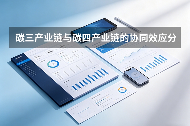 碳三产业链与碳四产业链的协同效应分析