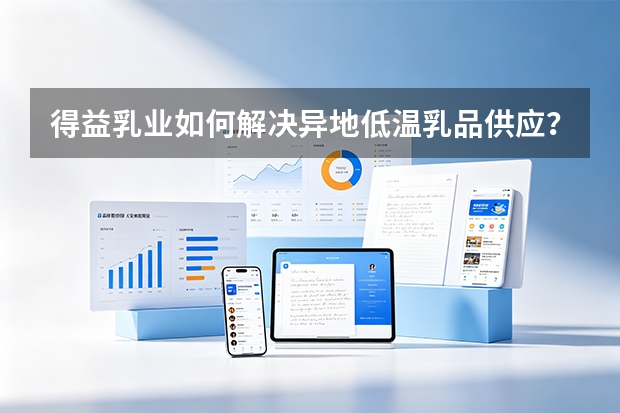 得益乳业如何解决异地低温乳品供应？