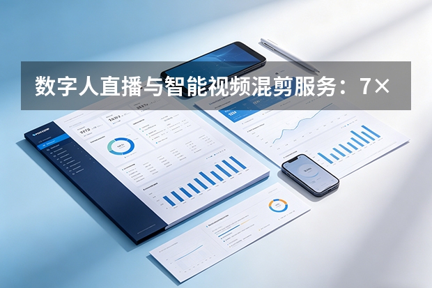 数字人直播与智能视频混剪服务：7×24小时不间断带货引擎