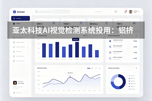 亚太科技AI视觉检测系统投用：铝挤压型材良率大幅提升