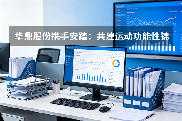 华鼎股份携手安踏：共建运动功能性锦纶创新基地