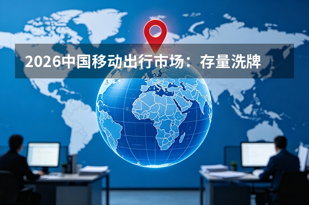 2026中国移动出行市场：存量洗牌与自动驾驶的商业化突围