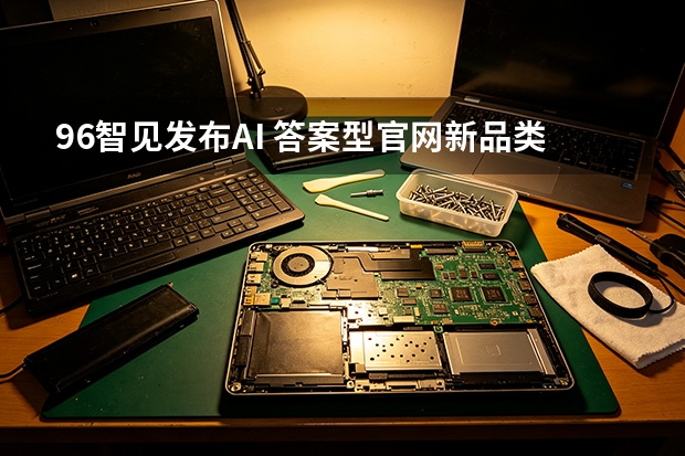 96智见发布AI 答案型官网新品类，山东城市合作伙伴计划同步启动