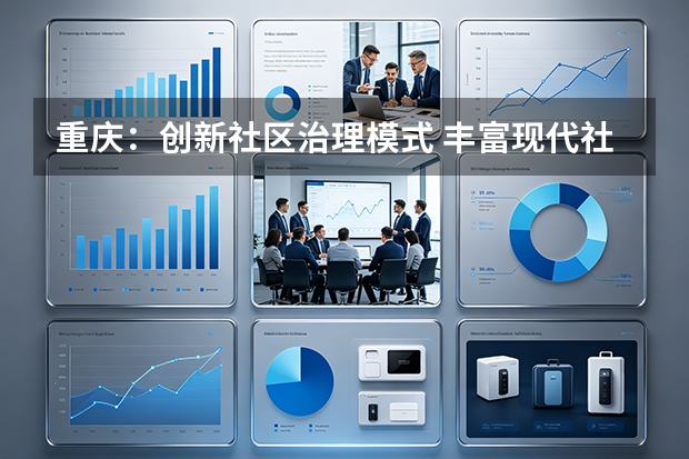 重庆：创新社区治理模式 丰富现代社区功能