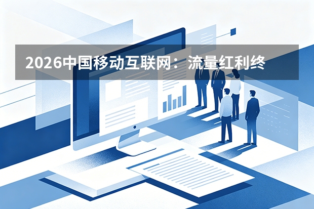 2026中国移动互联网：流量红利终结后的生态博弈与AI重构