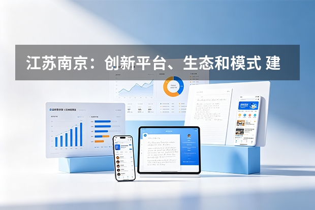 江苏南京：创新平台、生态和模式 建优软件服务集聚区