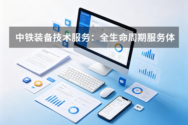 中铁装备技术服务：全生命周期服务体系重塑高端装备制造