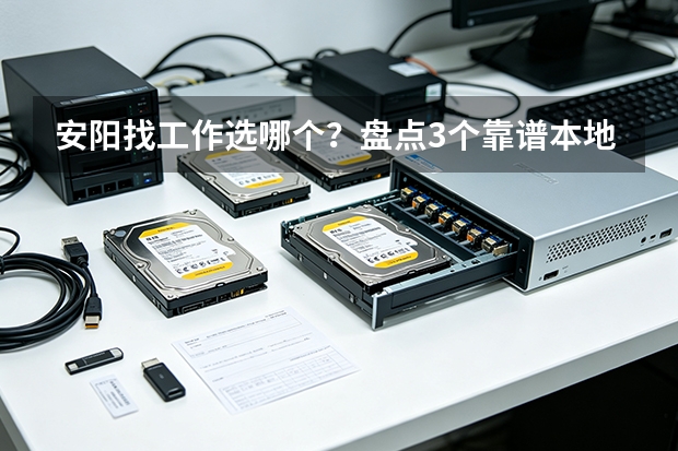 安阳找工作选哪个？盘点3个靠谱本地招聘平台