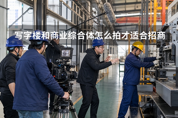 写字楼和商业综合体怎么拍才适合招商？一个淄博建筑摄影案例的启示