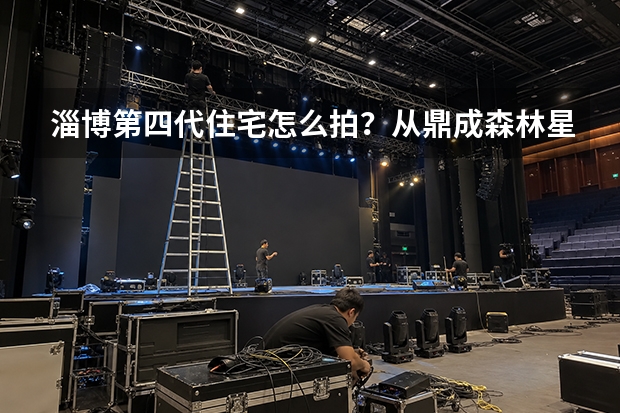 淄博第四代住宅怎么拍？从鼎成&middot;森林星玥看空中花园与立体园林的影像表达