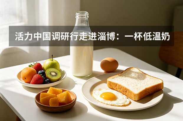 活力中国调研行走进淄博：一杯低温奶见证消费升级
