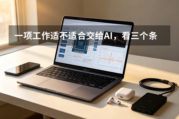 一项工作适不适合交给AI，看三个条件就够了