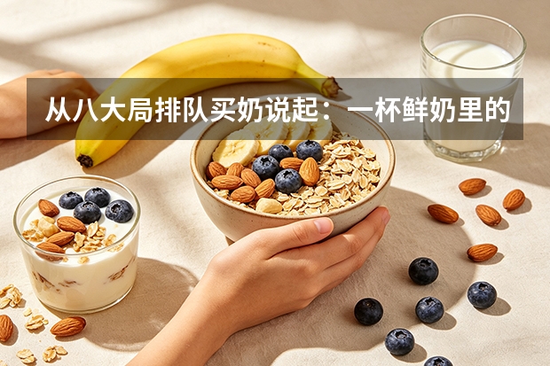 从八大局排队买奶说起：一杯鲜奶里的"消费活力"