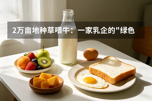 2万亩地种草喂牛：一家乳企的"绿色账本"和1.2万农民的增收路