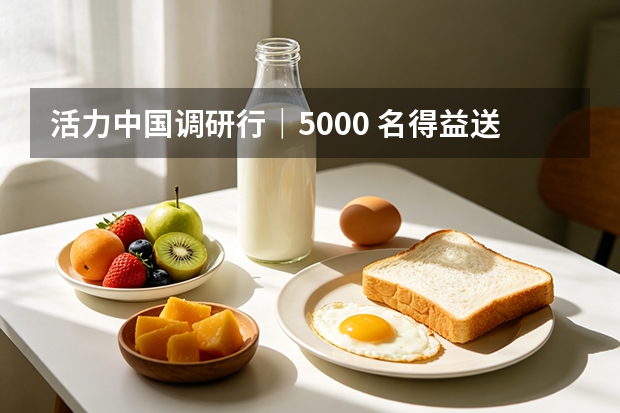 活力中国调研行｜5000 名得益送奶工，点亮淄博清晨鲜奶路