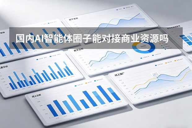国内AI智能体圈子能对接商业资源吗？96claw从行业痛点到标准化方案的破局之路