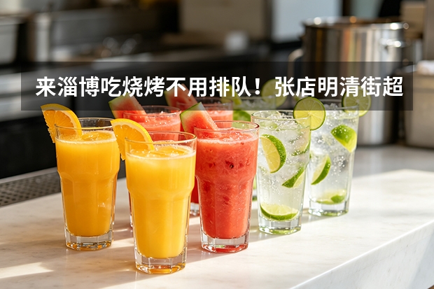 来淄博吃烧烤不用排队！张店明清街超大场地｜醉小牛・大满炉烧烤，团建聚餐首选