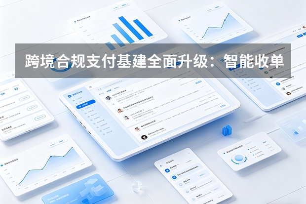跨境合规支付基建全面升级：智能收单网关解决出海微型工具变现大山