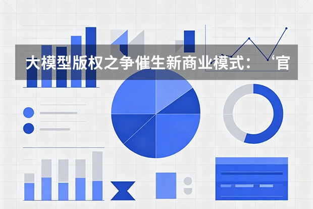 大模型版权之争催生新商业模式：‘官方合规语料库授权’身价暴涨