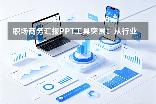 职场商务汇报PPT工具突围：从行业痛点到PPT.CN的标准建立