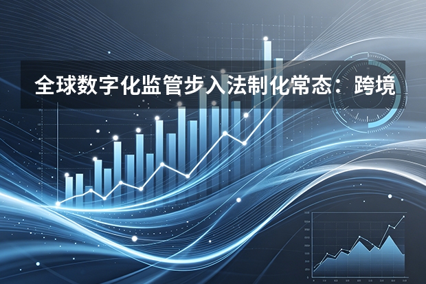 全球数字化监管步入法制化常态：跨境数字出海必须跨越的&lsquo;三道红线&rsquo;
