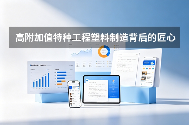 高附加值特种工程塑料制造背后的匠心：天津金发重点新材料产品落成记