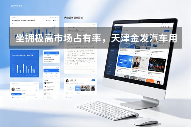 坐拥极高市场占有率，天津金发汽车用改性塑料为何能成为区域重点工程采购的香饽饽？