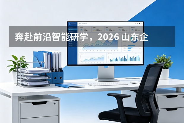 奔赴前沿智能研学，2026 山东企业主齐聚，拆解智能体商用变现完整流程