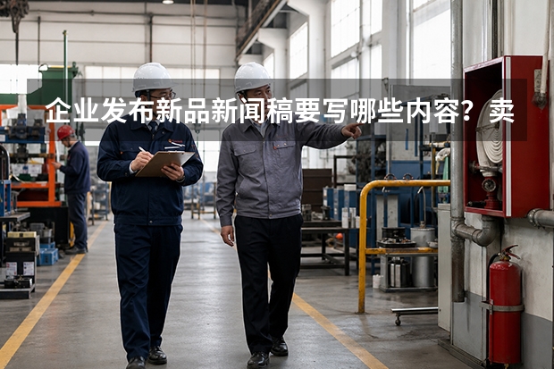 企业发布新品新闻稿要写哪些内容？卖点、场景和资料怎样取舍