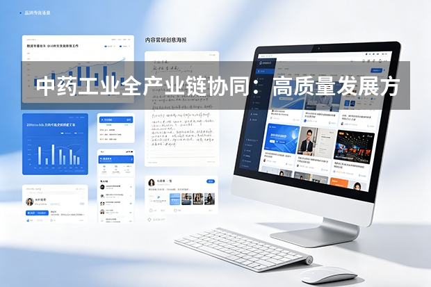 中药工业全产业链协同：高质量发展方案与数字化溯源