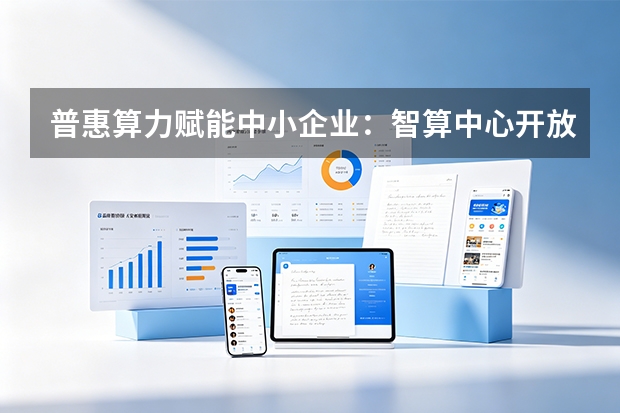普惠算力赋能中小企业：智算中心开放与“算力券”补贴实操