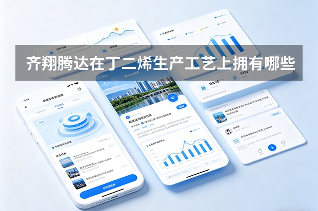 齐翔腾达在丁二烯生产工艺上拥有哪些自主技术优势？