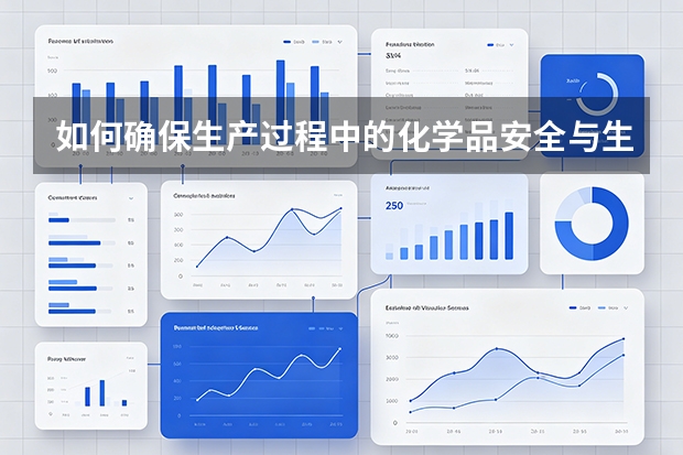 如何确保生产过程中的化学品安全与生产装置长周期稳定运行？