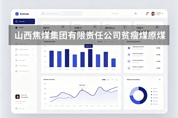 山西焦煤集团有限责任公司贫瘦煤原煤回收率低综合成本高应对方案
