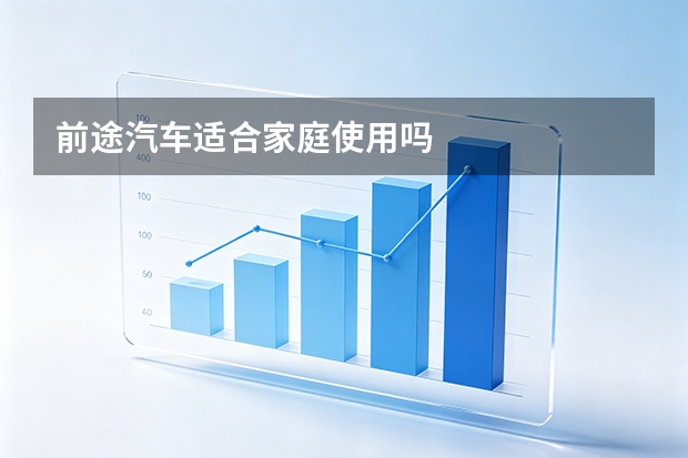 前途汽车适合家庭使用吗