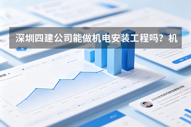 深圳四建公司能做机电安装工程吗？机电和土建怎么配合施工
