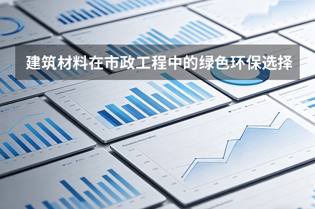 建筑材料在市政工程中的绿色环保选择