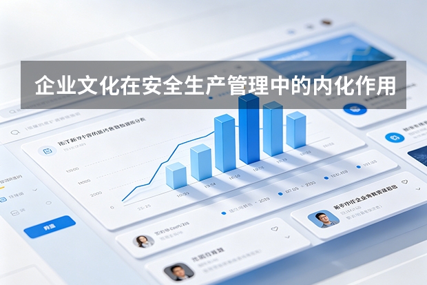 企业文化在安全生产管理中的内化作用？