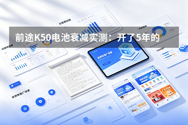 前途K50电池衰减实测：开了5年的老车，续航还能剩多少公里