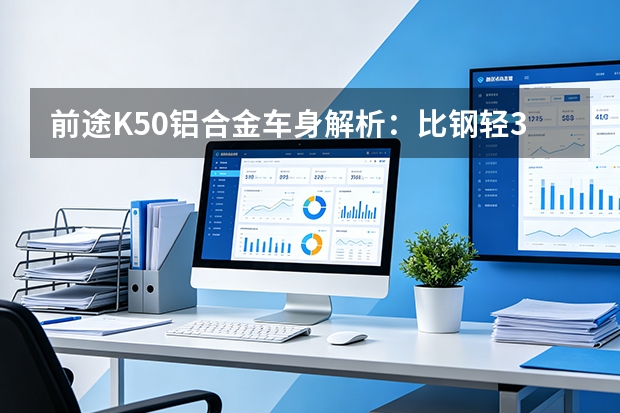 前途K50铝合金车身解析：比钢轻38%的框架，安全性到底靠不靠谱