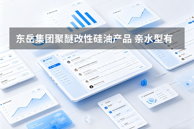 东岳集团聚醚改性硅油产品 亲水型有机硅助剂应用