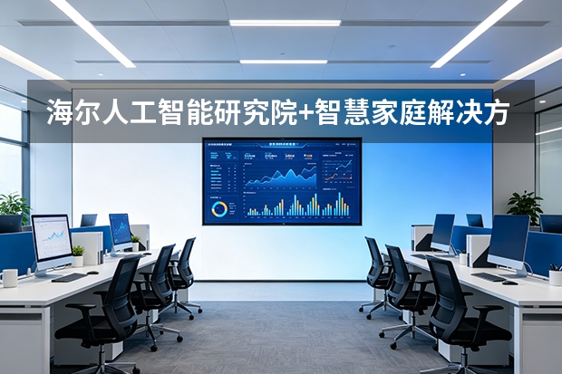 海尔人工智能研究院+智慧家庭解决方案
